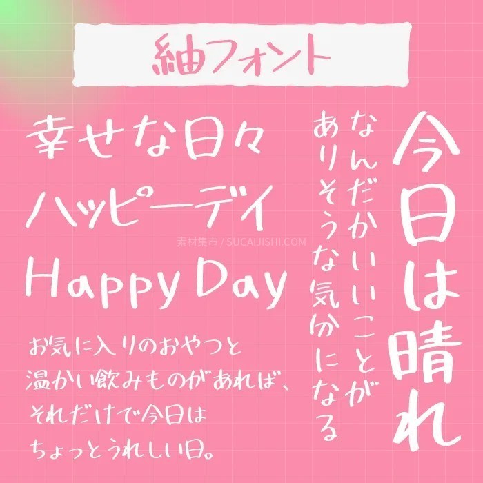 30款可爱的日文手写字体【允许商业用途】